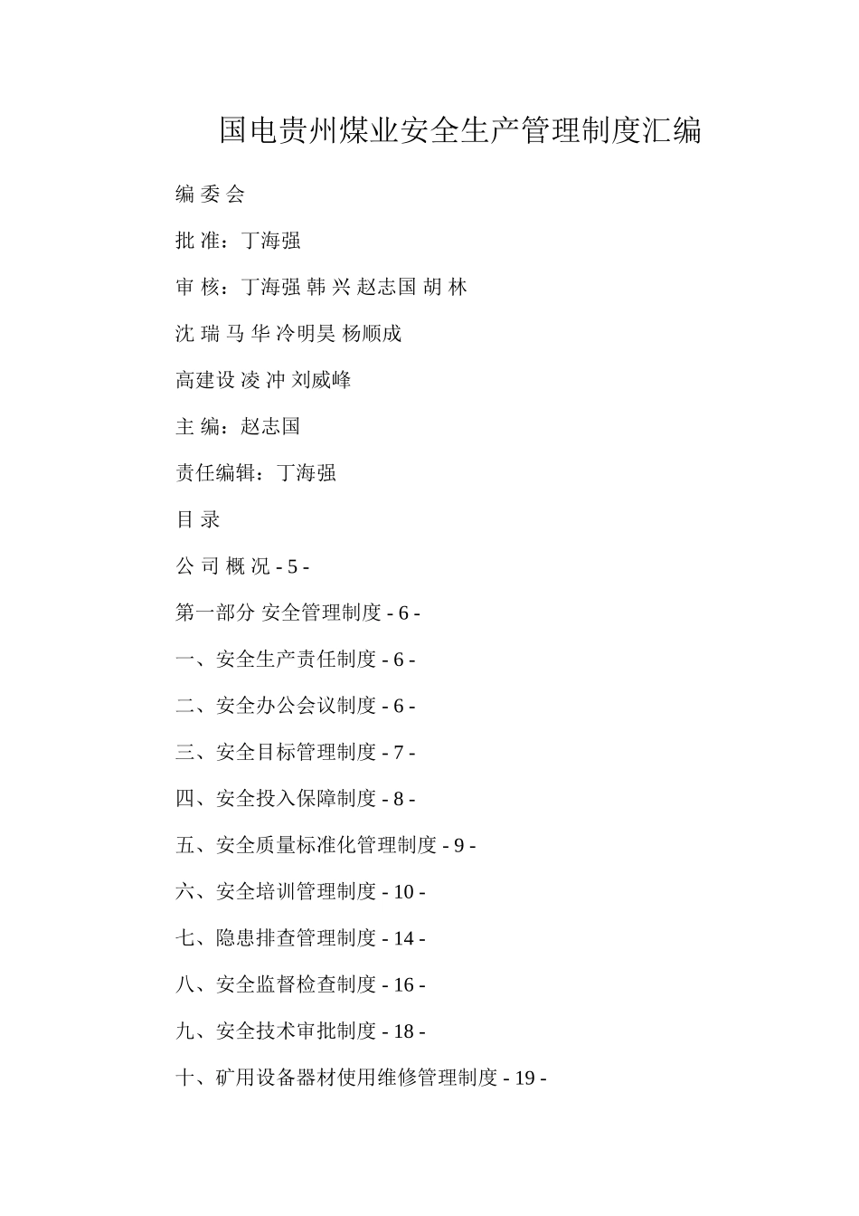 国电贵州煤业安全生产管理制度汇编_第1页