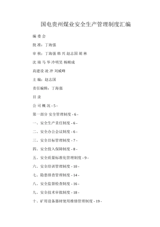 国电贵州煤业安全生产管理制度汇编