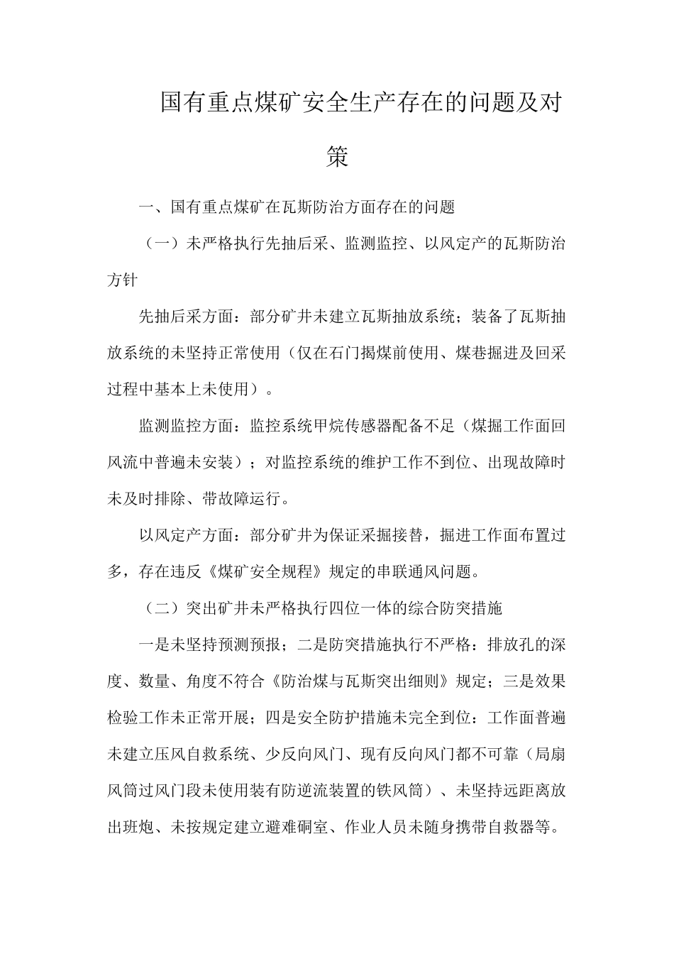 国有重点煤矿安全生产存在的问题及对策_第1页