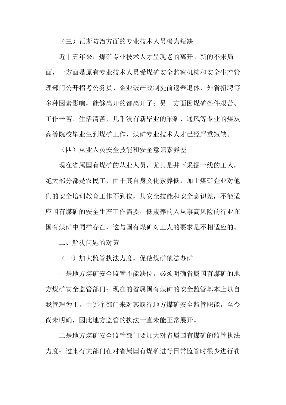 国有重点煤矿安全生产存在的问题及对策_第2页