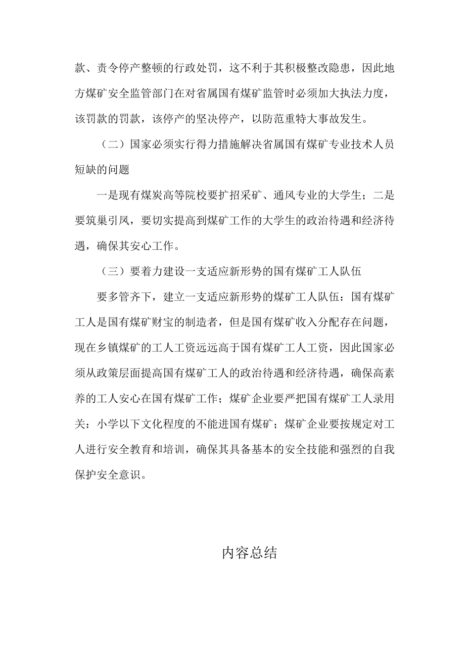 国有重点煤矿安全生产存在的问题及对策_第3页