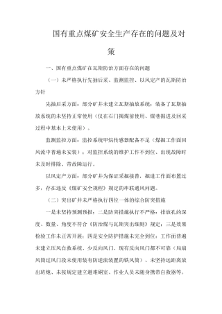 国有重点煤矿安全生产存在的问题及对策