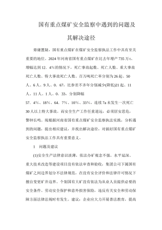 国有重点煤矿安全监察中遇到的问题及其解决途径