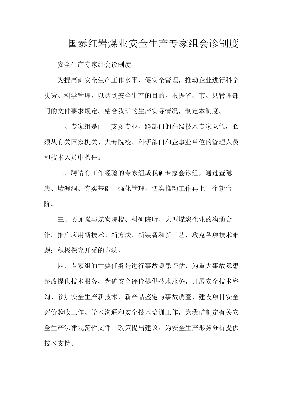 国泰红岩煤业安全生产专家组会诊制度_第1页
