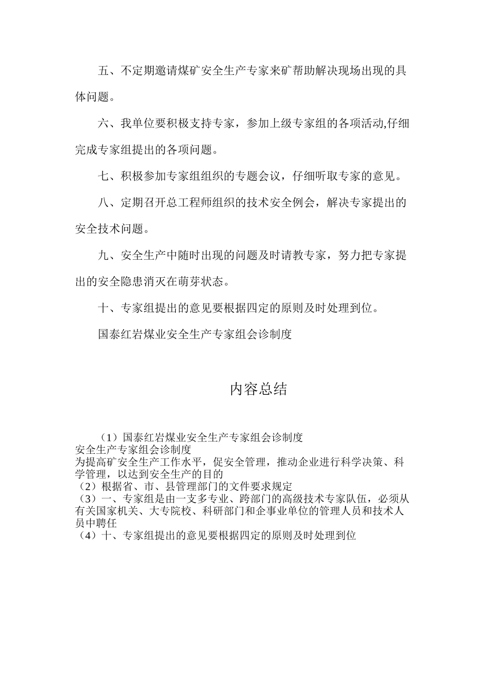国泰红岩煤业安全生产专家组会诊制度_第2页