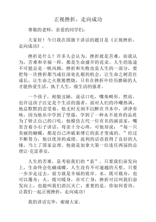 国旗下讲话：正视挫折走向成功