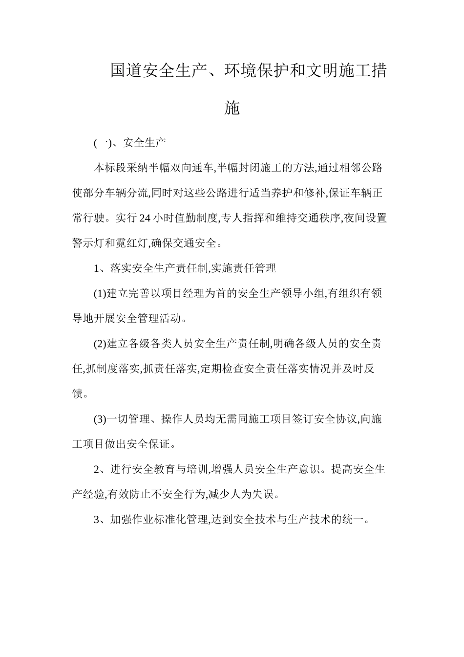 国道安全生产、环境保护和文明施工措施_第1页