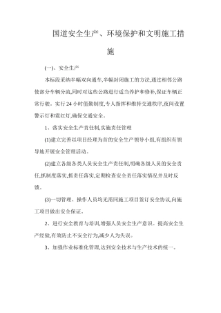 国道安全生产、环境保护和文明施工措施