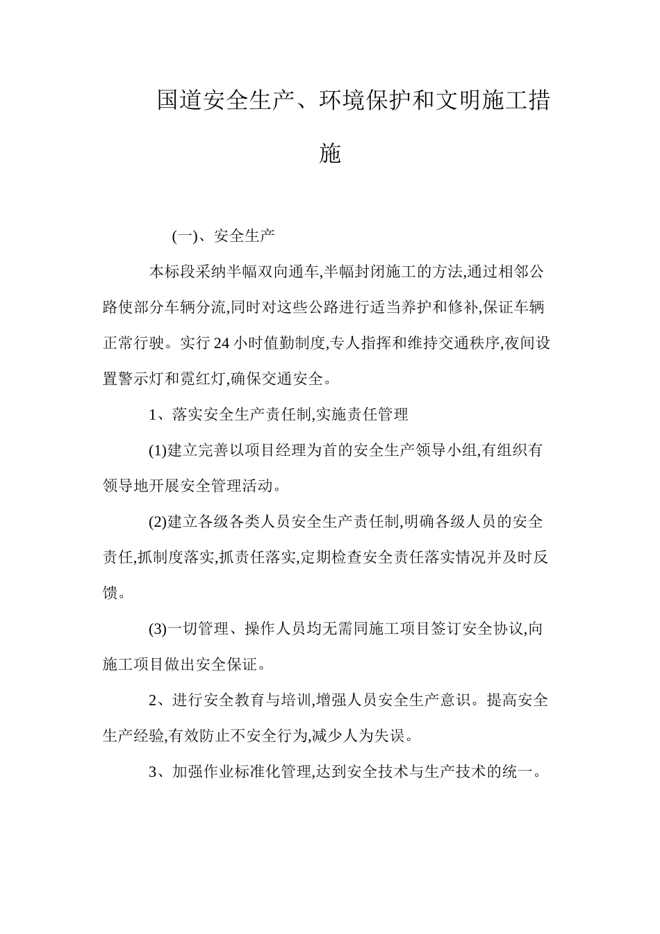 国道安全生产、环境保护和文明施工措施 _第1页
