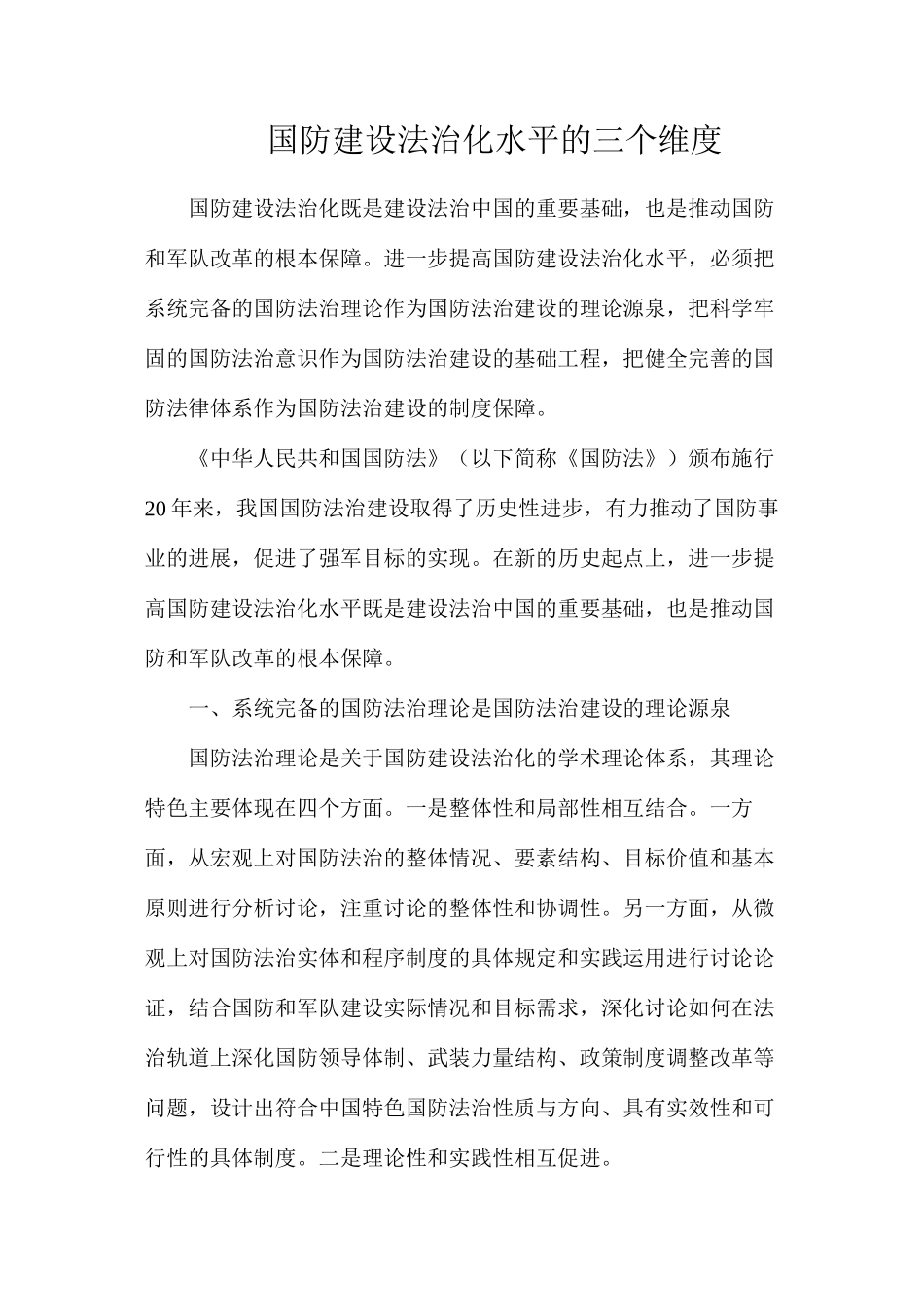 国防建设法治化水平的三个维度_第1页