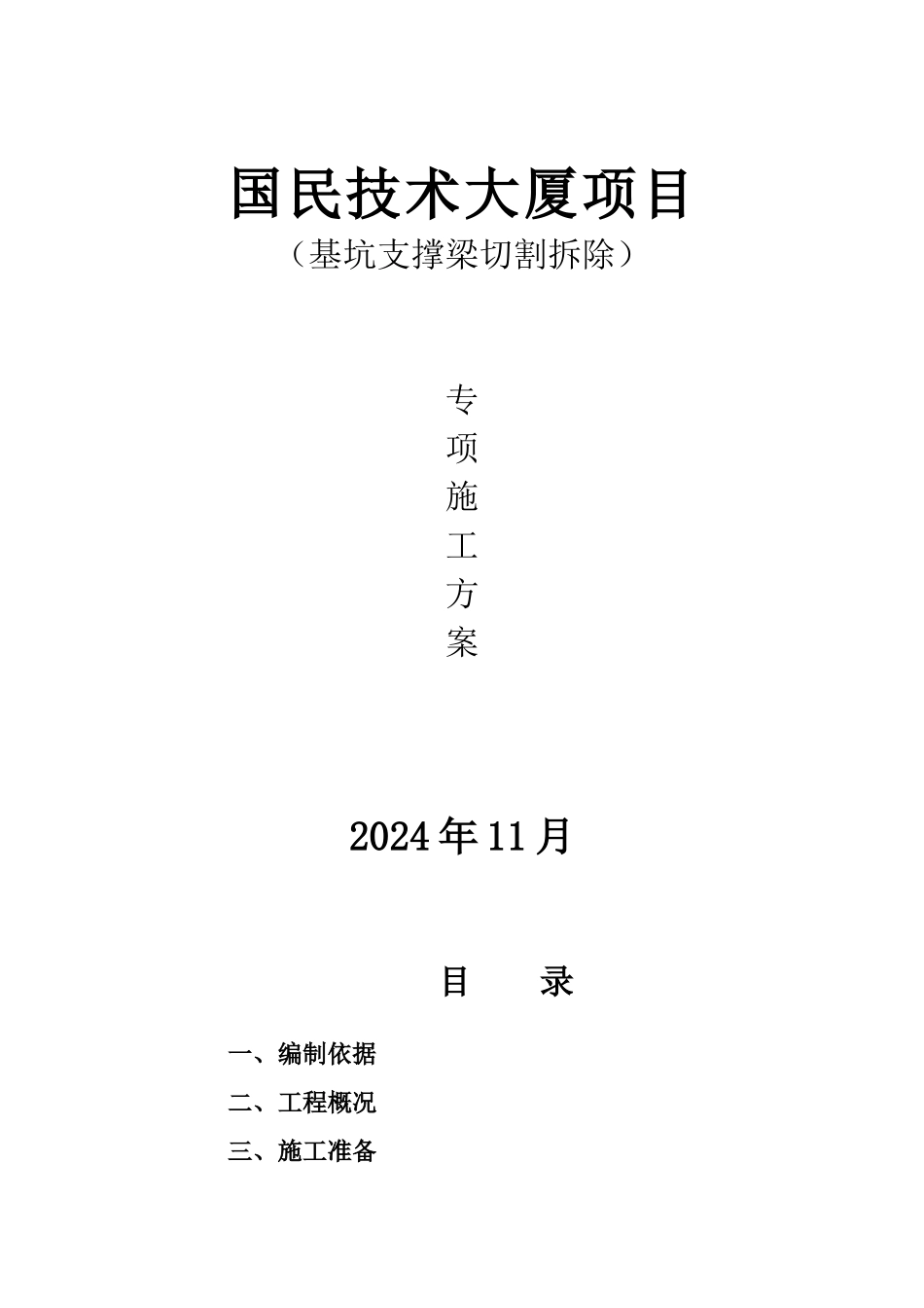 国民技术大厦内支撑拆除方案_第1页