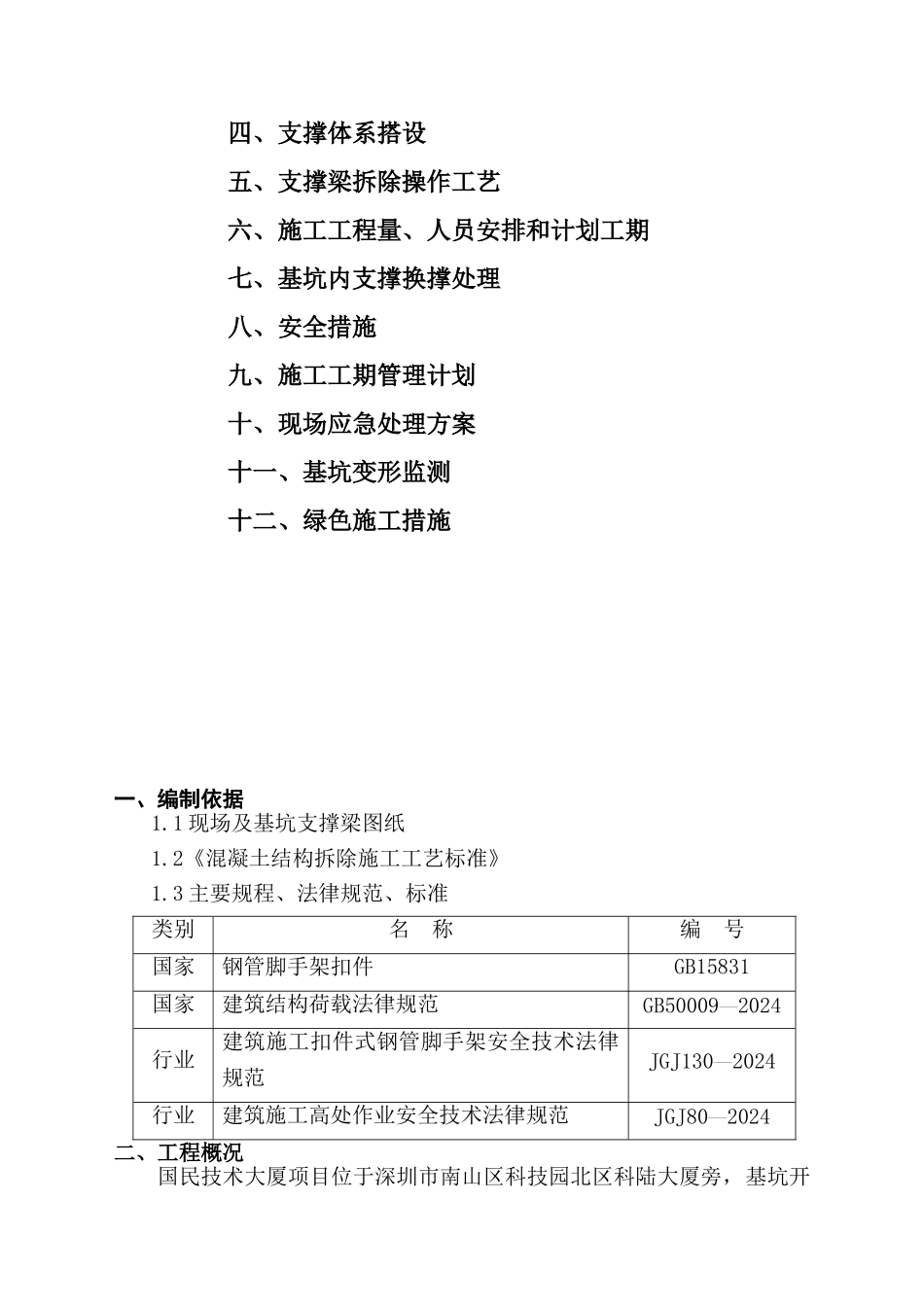 国民技术大厦内支撑拆除方案_第2页