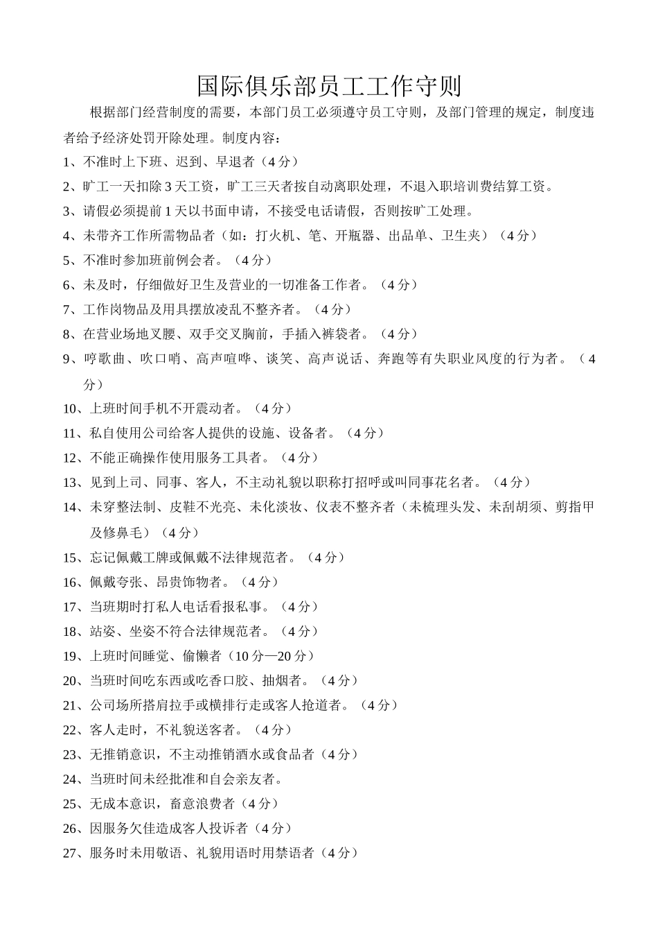 国际俱乐部员工工作守则_第1页