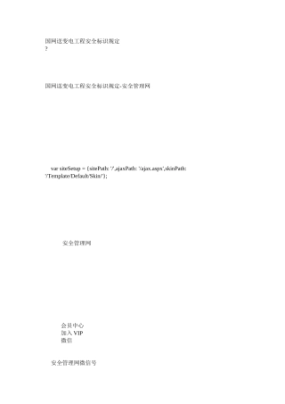 国网送变电工程安全标识规定