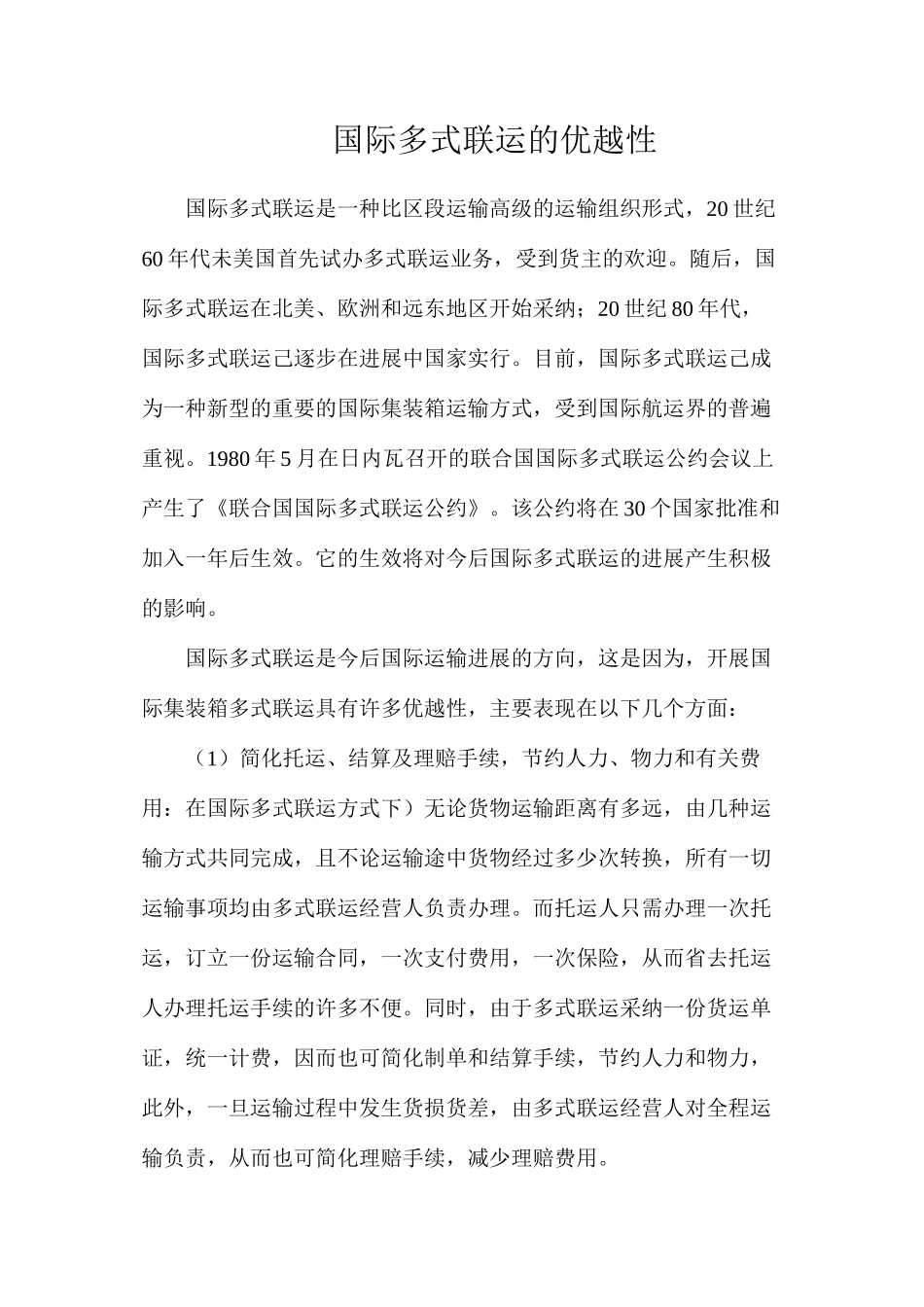 国际多式联运的优越性_第1页