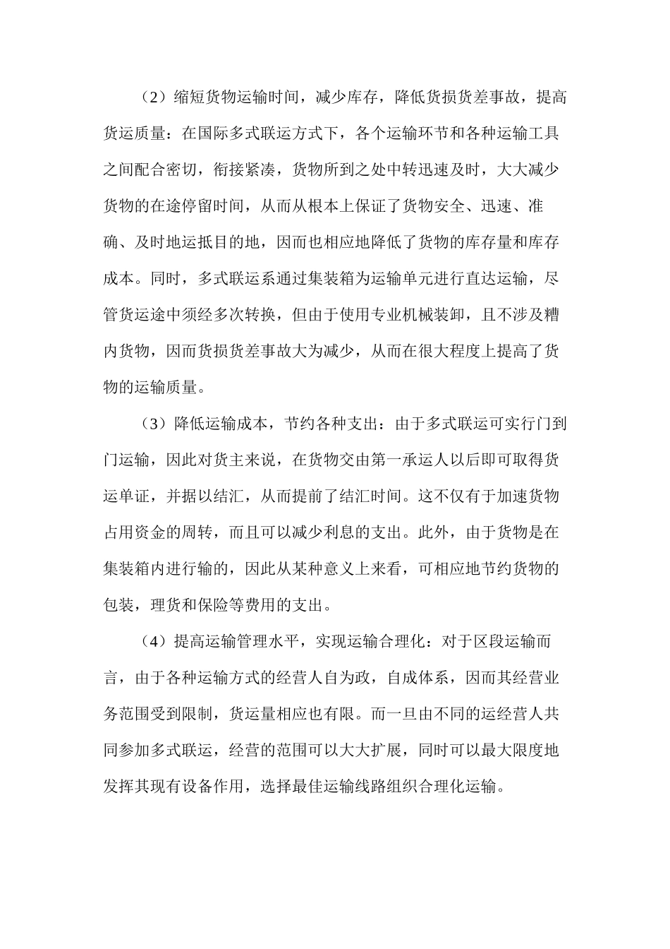 国际多式联运的优越性_第2页