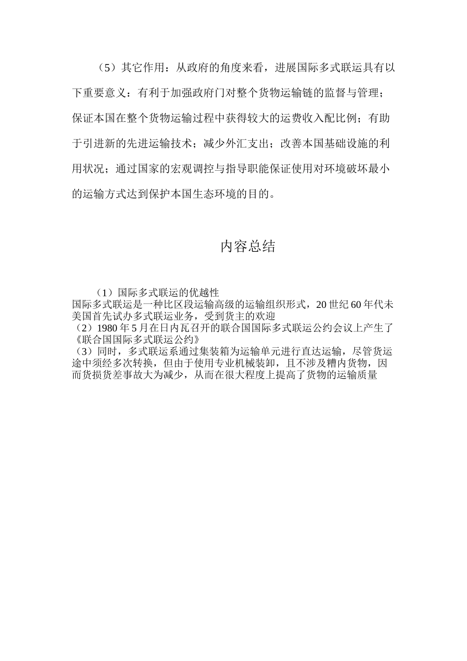 国际多式联运的优越性_第3页