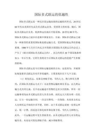 国际多式联运的优越性