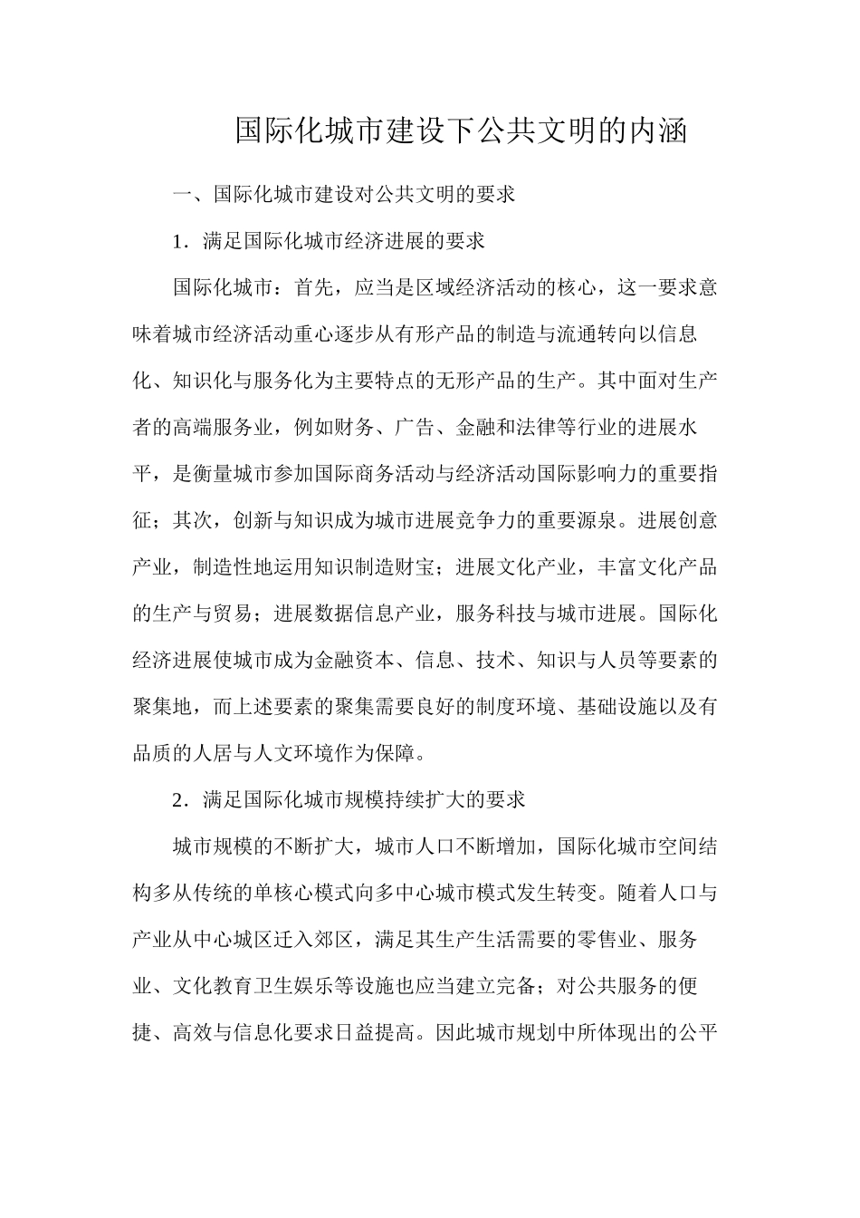 国际化城市建设下公共文明的内涵_第1页