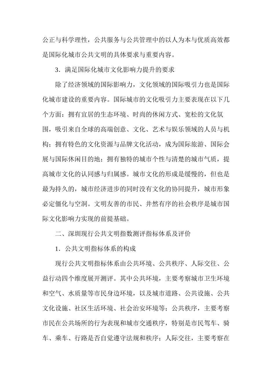 国际化城市建设下公共文明的内涵_第2页