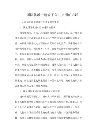 国际化城市建设下公共文明的内涵