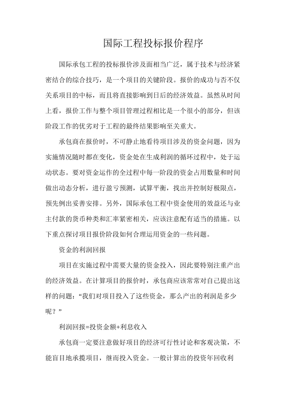 国际工程投标报价程序_第1页