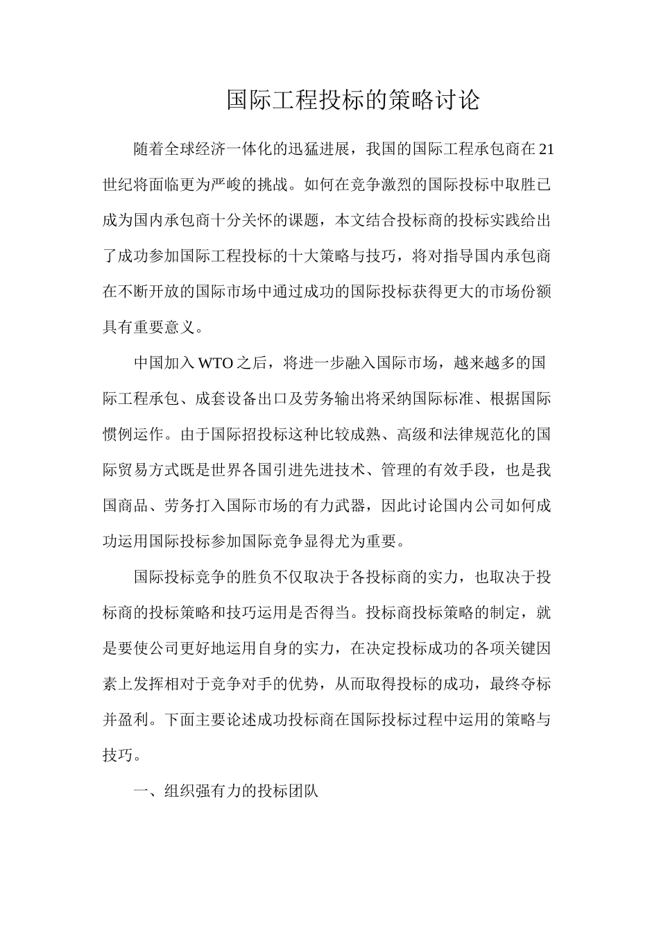 国际工程投标的策略研究_第1页