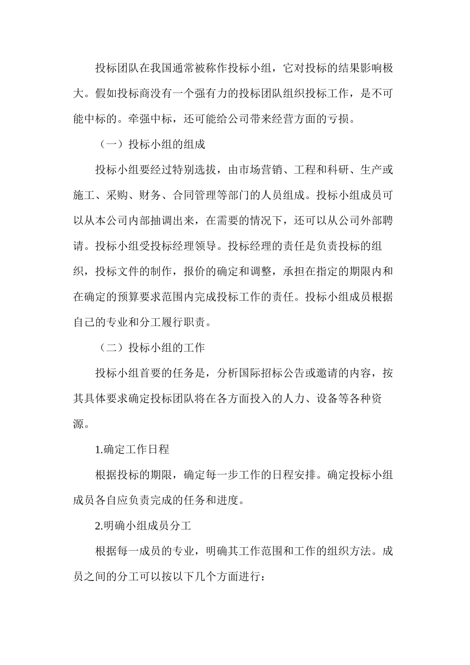 国际工程投标的策略研究_第2页