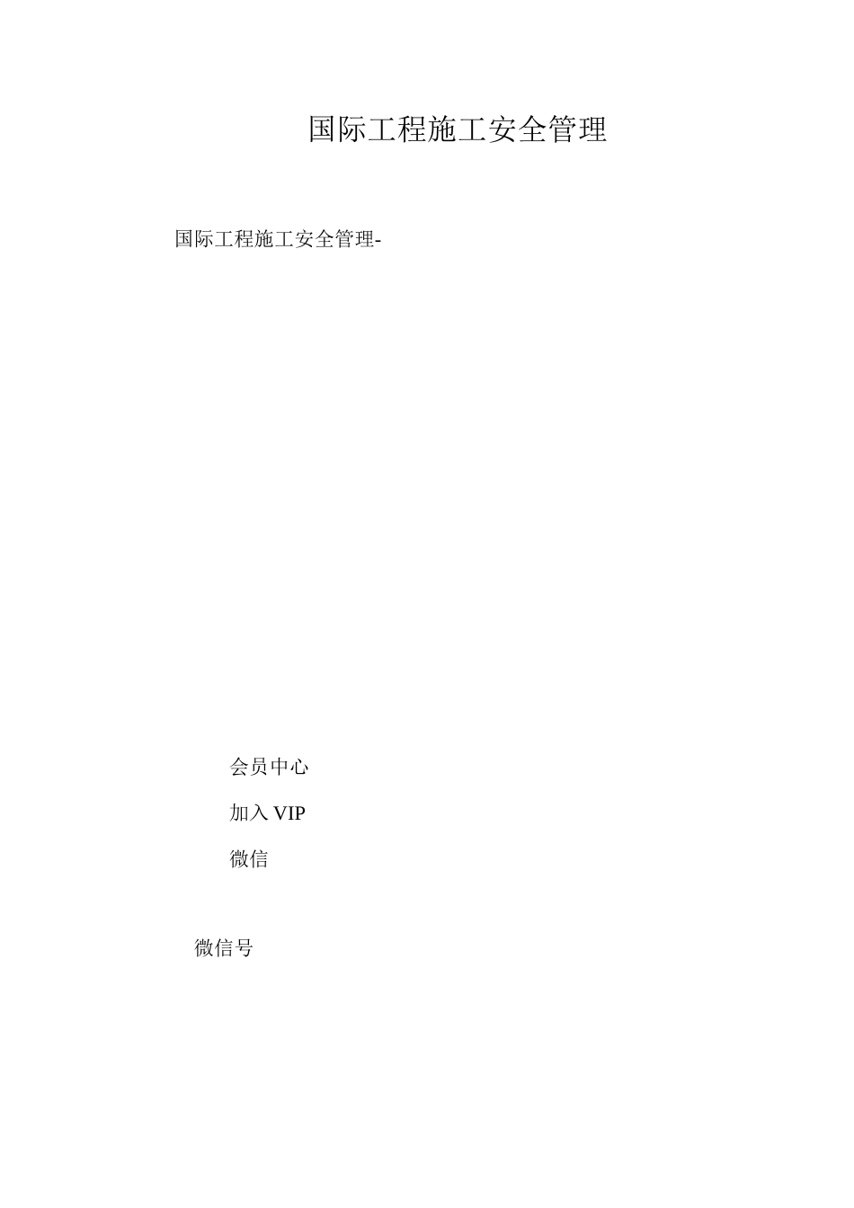 国际工程施工安全管理 _第1页