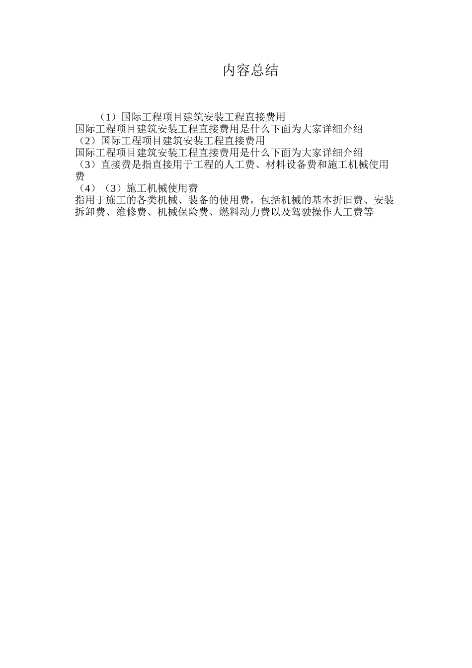 国际工程项目建筑安装工程直接费用_第2页