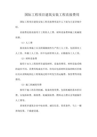 国际工程项目建筑安装工程直接费用