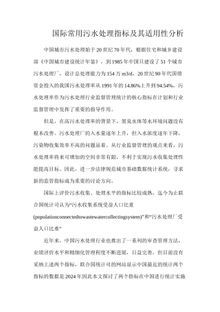 国际常用污水处理指标及其适用性分析