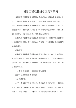 国际工程项目投标原则和策略