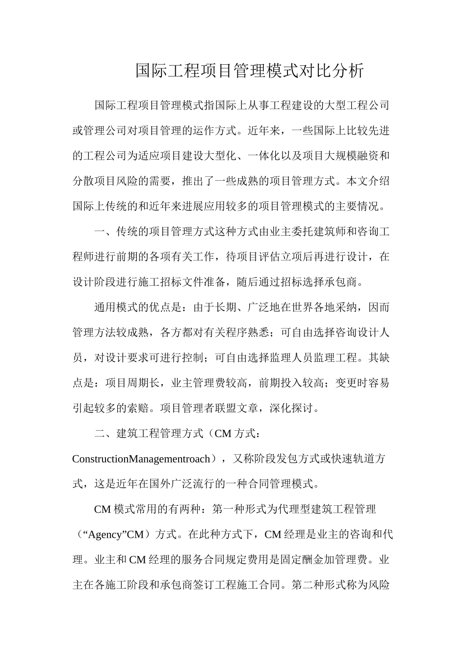 国际工程项目管理模式对比分析_第1页