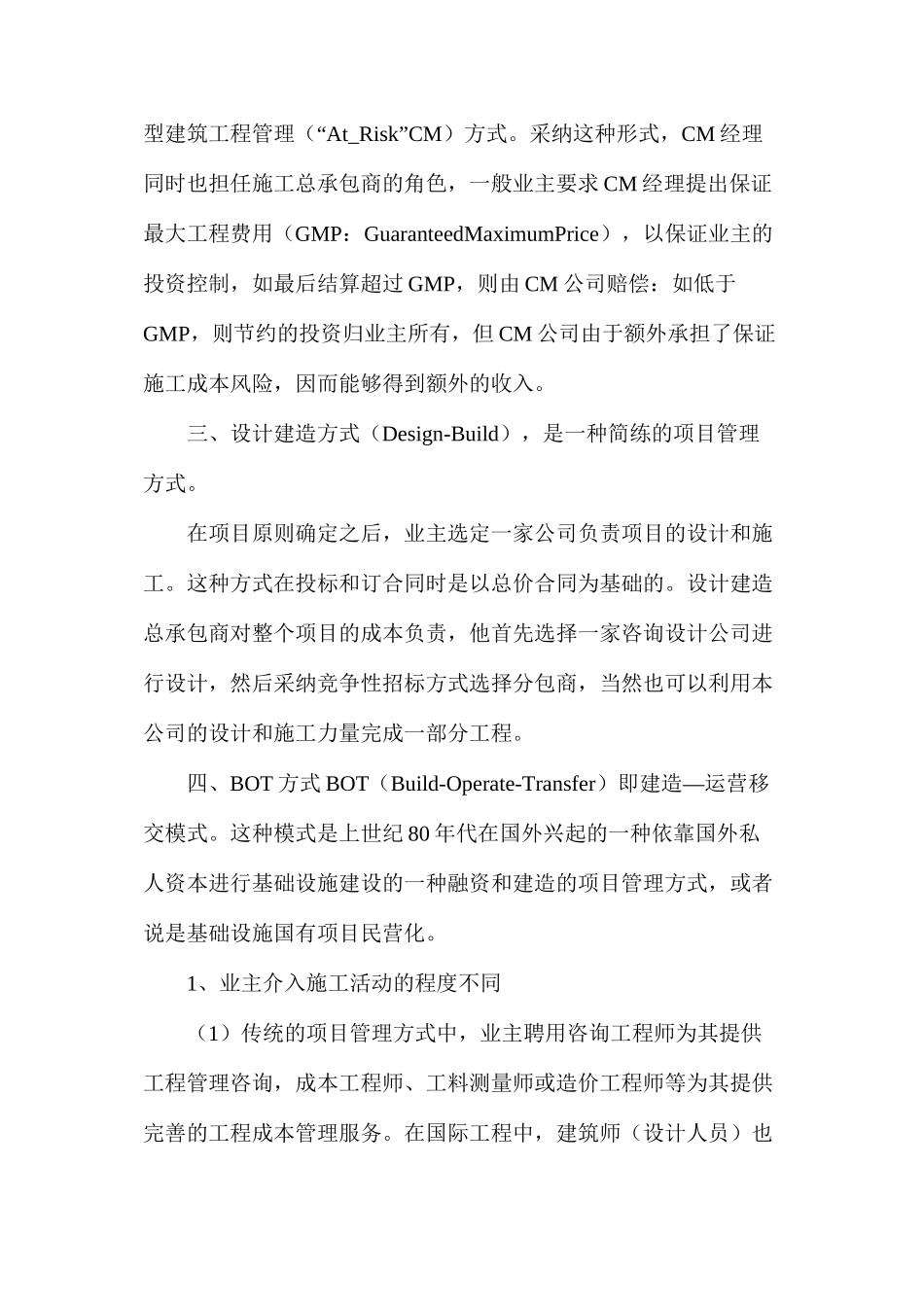 国际工程项目管理模式对比分析_第2页