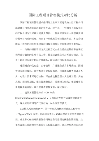 国际工程项目管理模式对比分析