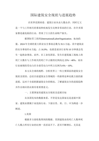 国际建筑安全现状与发展趋势