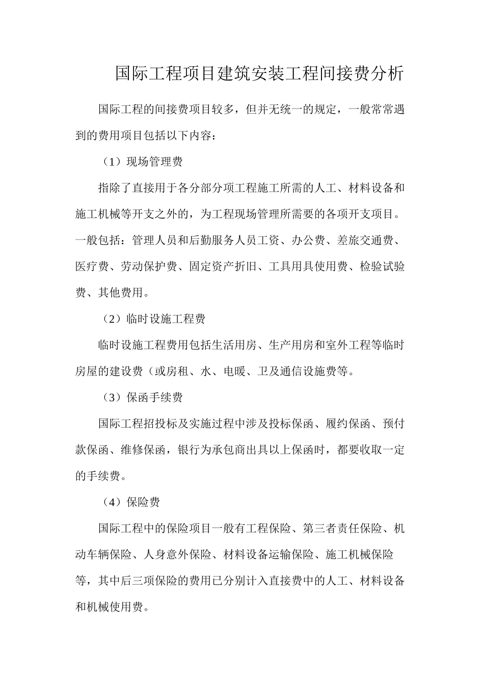 国际工程项目建筑安装工程间接费分析_第1页