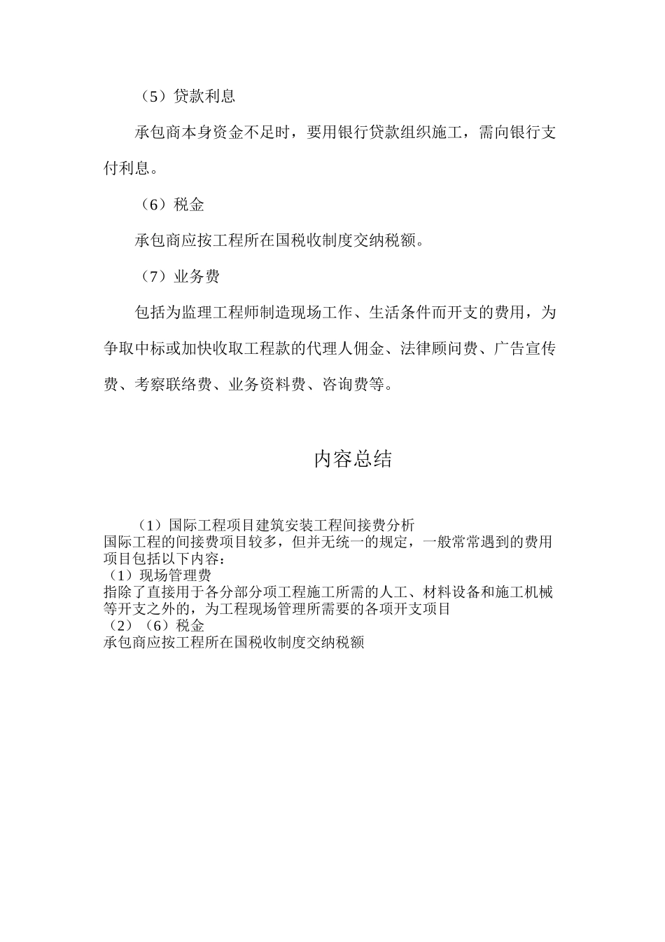 国际工程项目建筑安装工程间接费分析_第2页
