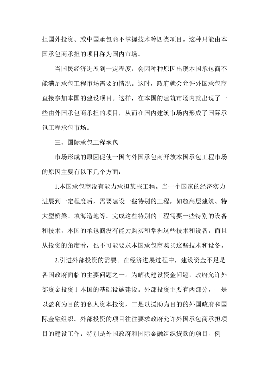 国际承包工程承包市场的由来和发展_第2页