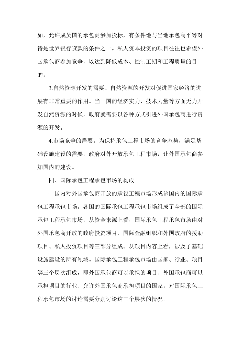 国际承包工程承包市场的由来和发展_第3页