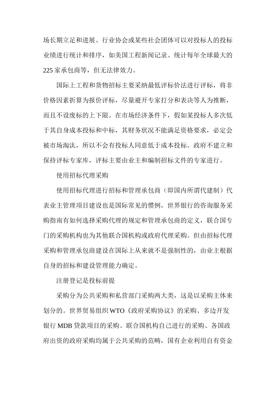 国际招投标项目管理的模式和经验_第2页