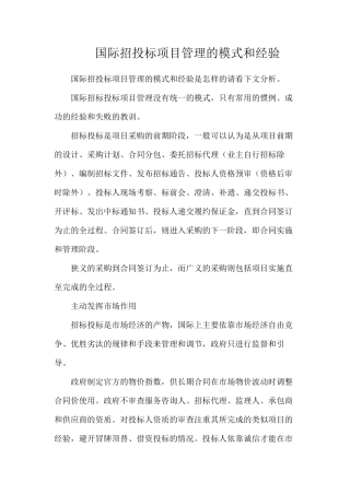 国际招投标项目管理的模式和经验