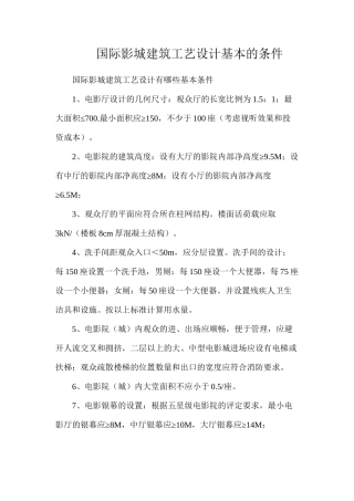 国际影城建筑工艺设计基本的条件