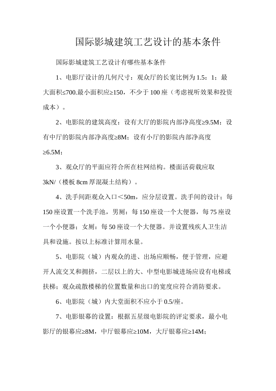 国际影城建筑工艺设计的基本条件_第1页