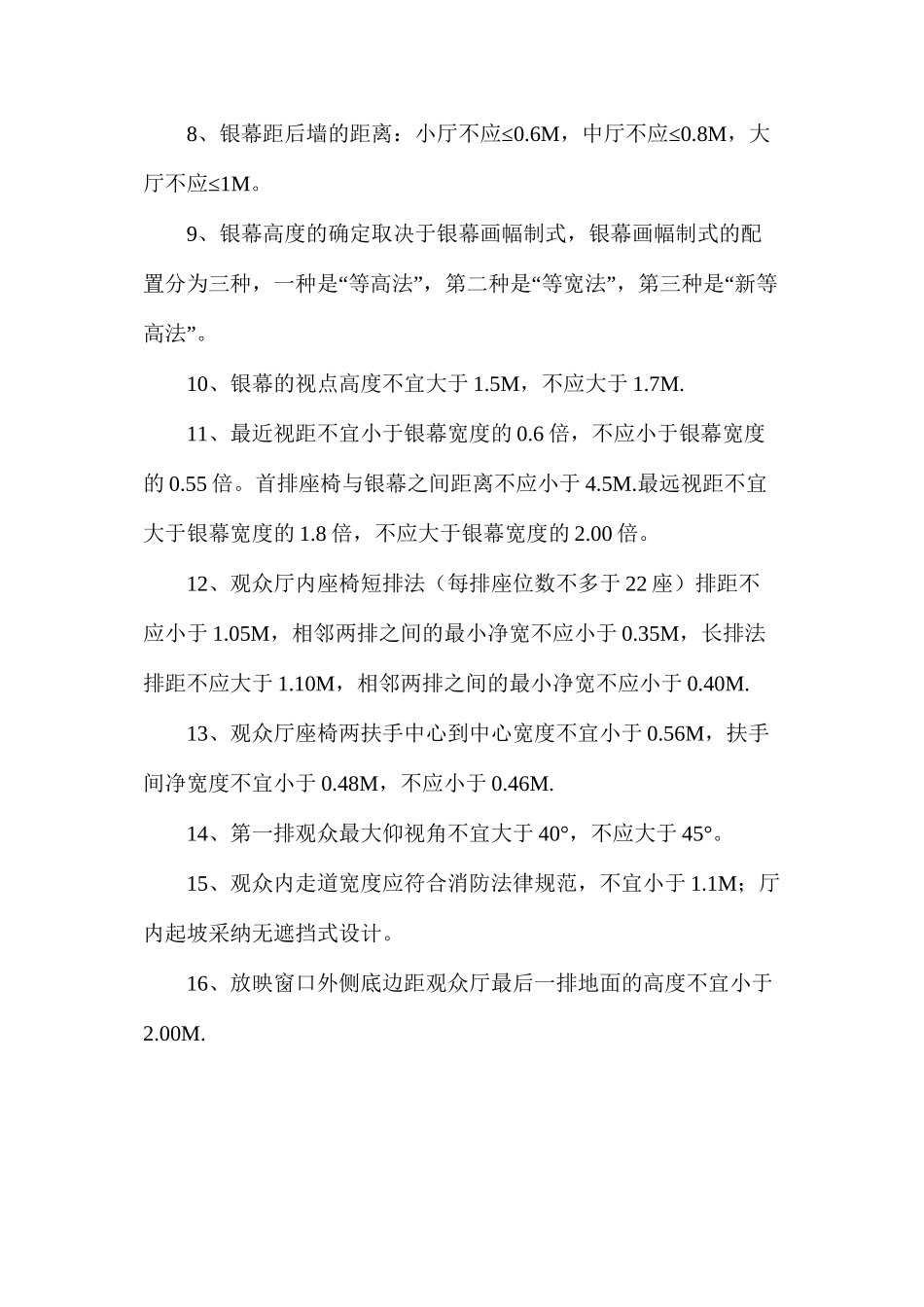 国际影城建筑工艺设计的基本条件_第2页