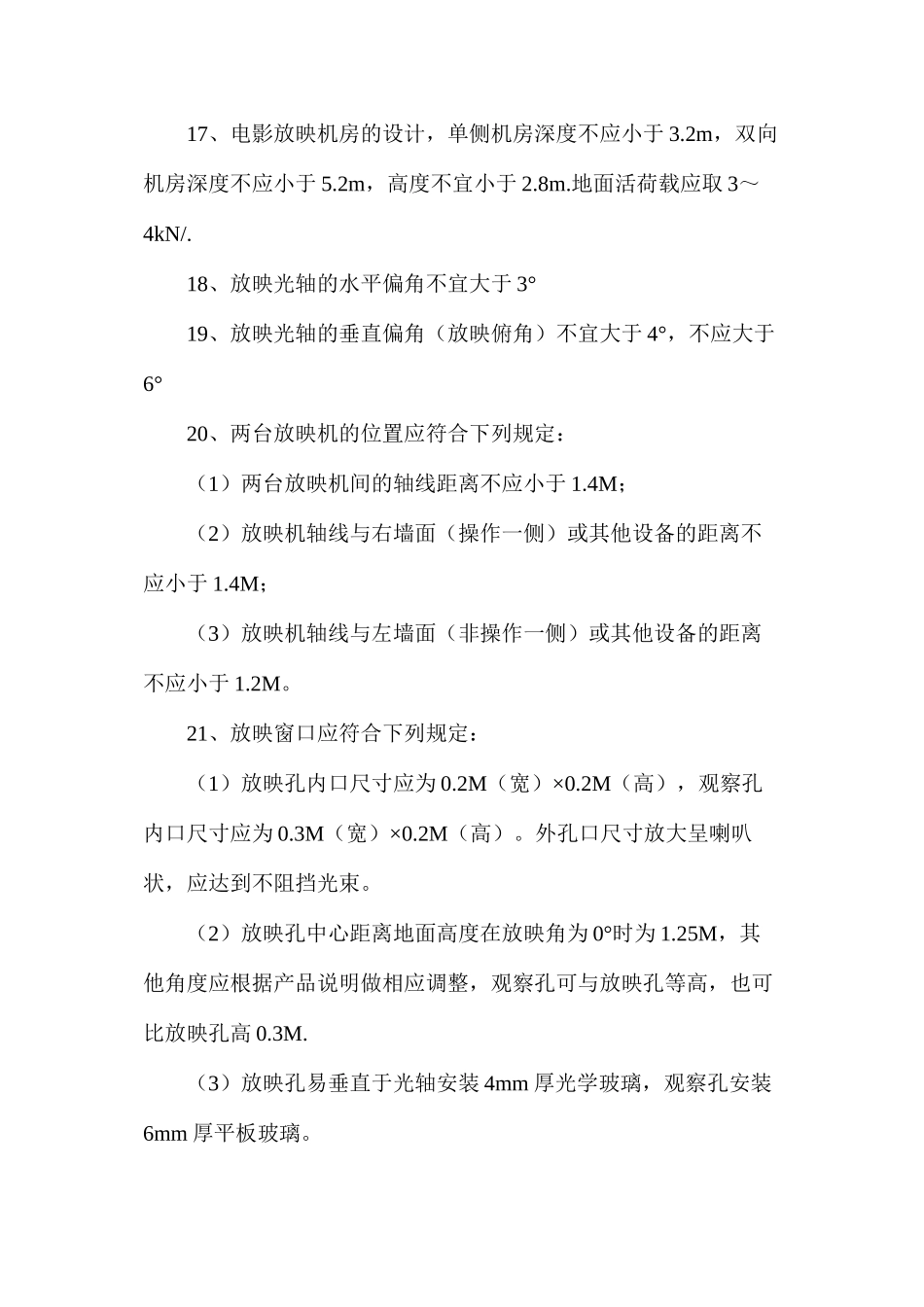 国际影城建筑工艺设计的基本条件_第3页