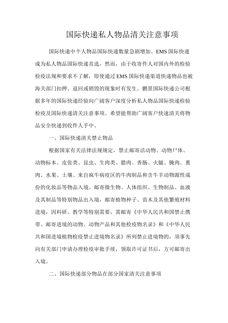国际快递私人物品清关注意事项_第1页