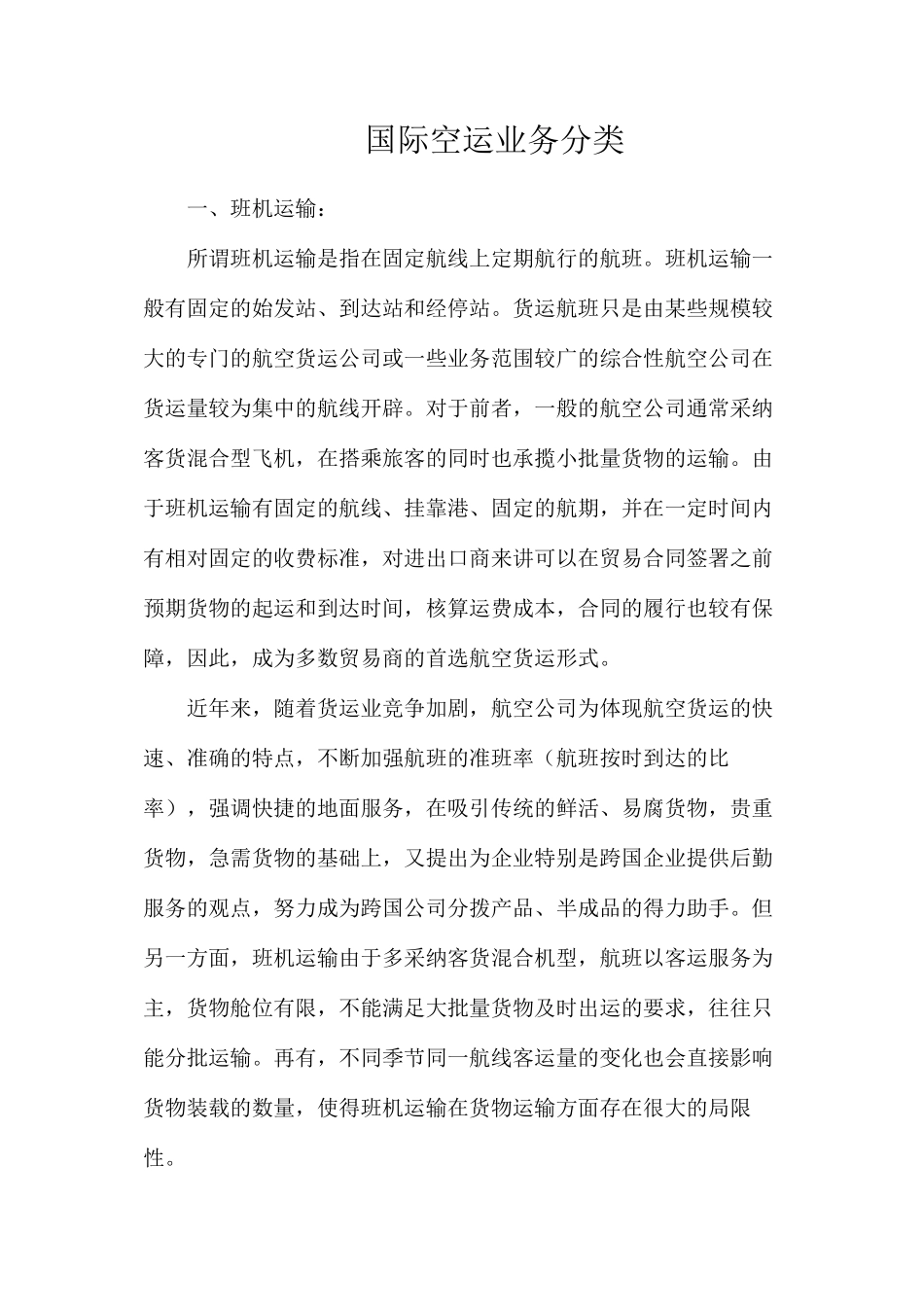 国际空运业务分类_第1页