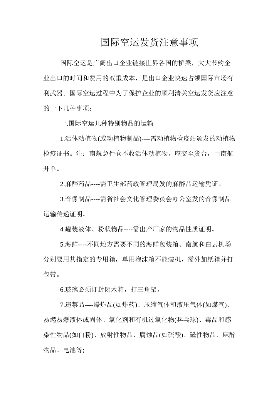 国际空运发货注意事项_第1页